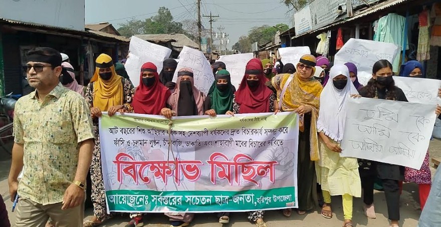 হরিপুরে শিশু আছিয়ার ধর্ষক সহ দেশব্যাপী ধর্ষকদের দ্রুত বিচারের দাবিতে বিক্ষোভ