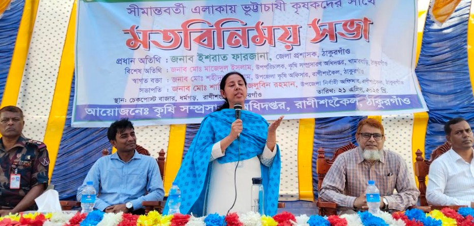 রাণীশংকৈলে সীমান্ত নিরাপত্তায় কৃষকদের সাথে জেলা প্রশাসকের মত বিনিময়