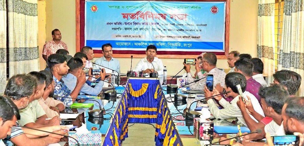 আদিতমারীতে ‘গণতন্ত্র ও সুশাসন প্রতিষ্ঠায় গণমাধ্যমের ভূমিকা’ শীর্ষক মতবিনিময় সভা অনুষ্ঠিত