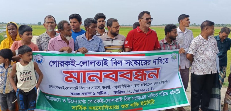 রাণীশংকৈলে গোরকই-লোলতাই বিল সংস্কারের দাবিতে কৃষকদের মানববন্ধন