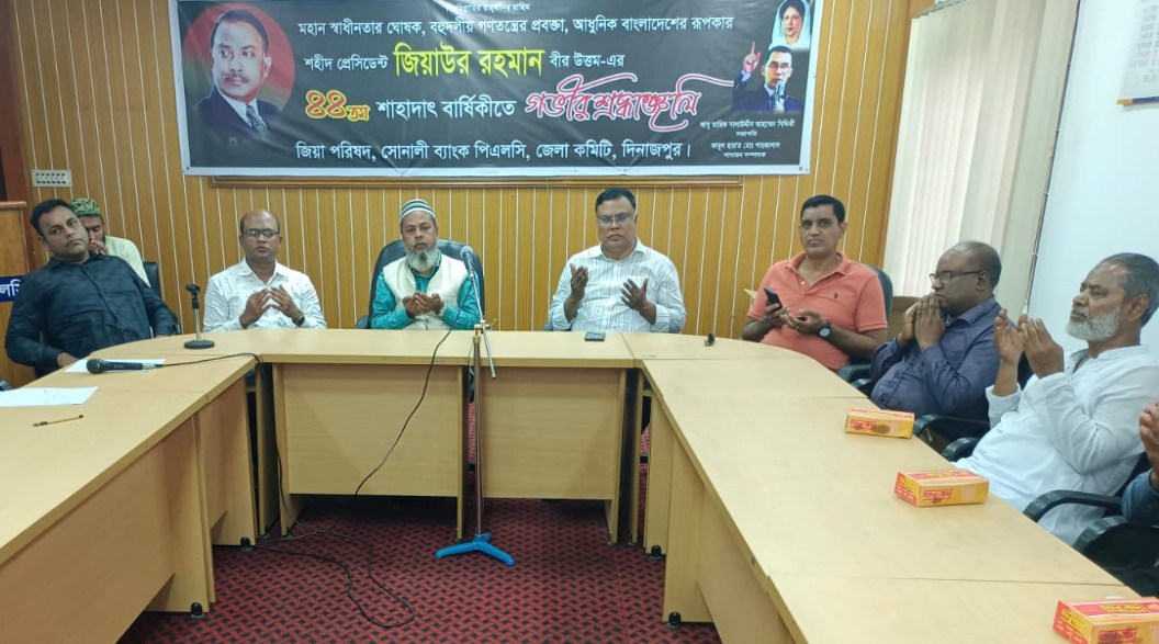 দিনাজপুরে জিয়া পরিষদ সোনালী ব্যাংক পিএলসি জেলা কমিটির আলোচনা ও দোয়া মাহফিল